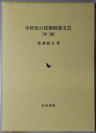中世史の民衆唱導文芸