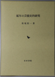 延年の芸能史的研究