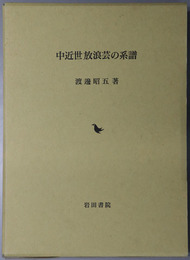 中近世放浪芸の系譜
