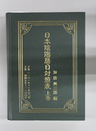 日本陰陽暦日対照表  ４４５年～１１００年（允恭天皇３４年～康和２年）／１１０１年～１８７２年（康和３年～明治５年）