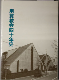 用賀教会四十年史