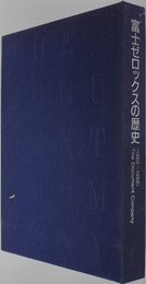 富士ゼロックスの歴史 １９６２～１９９２