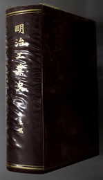 明治工業史