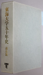 東海大学五十年史
