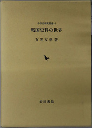 戦国史料の世界 中世史研究叢書１４