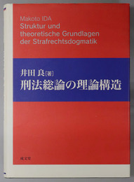 刑法総論の理論構造