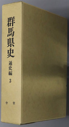 群馬県史 通史編３：中世