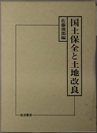 国土保全と土地改良
