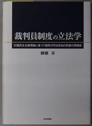 裁判員制度の立法学 討議民主主義理論に基づく国民の司法参加の意義の再構