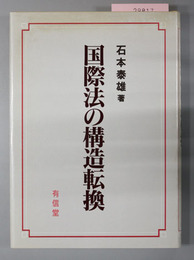 国際法の構造転換