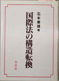 国際法の構造転換
