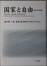 国家と自由 憲法学の可能性