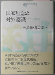 国家理念と対外認識 １７－１９世紀（日韓共同研究叢書３）