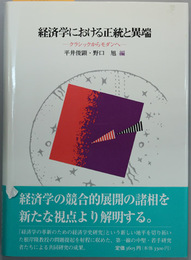 経済学における正統と異端 クラシックからモダンへ