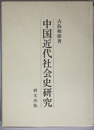 中国近代社会史研究 （東京大学社会科学研究所研究叢書 第５４冊）