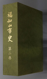 福知山市史（京都府）