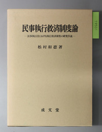 民事執行救済制度論  民事執行法における執行救済制度の研究序説