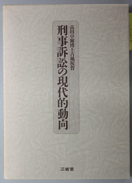 刑事訴訟の現代的動向 高田卓爾博士古稀祝賀