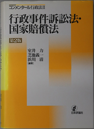 コンメンタール行政法 ２：行政事件訴訟法・国家賠償法
