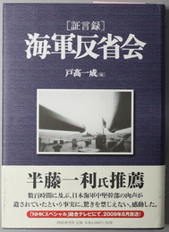 証言録海軍反省会