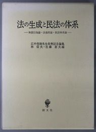 法の生成と民法の体系 無償行為論・法過程論・民法体系論（広中俊雄先生傘寿記念論集）