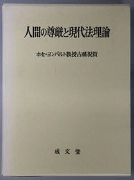 人間の尊厳と現代法理論 ホセ・ヨンパルト教授古稀祝賀