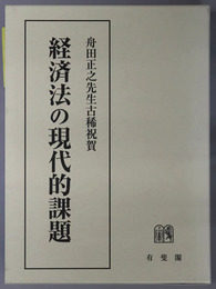 経済法の現代的課題 舟田正之先生古稀祝賀