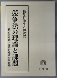 競争法の理論と課題 独占禁止法・知的財産法の最前線：根岸哲先生古稀祝賀