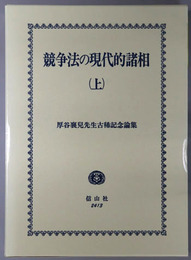 競争法の現代的諸相 厚谷襄児先生古稀記念論集