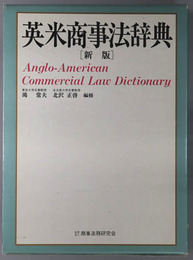英米商事法辞典 