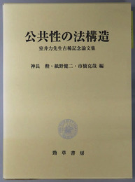 公共性の法構造 室井力先生古稀記念論文集