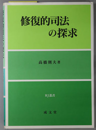 修復的司法の探求 RJ叢書