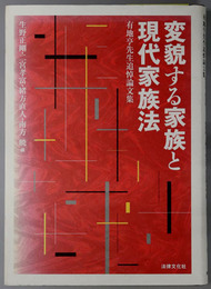 変貌する家族と現代家族法 有地亨先生追悼論文集