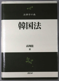 韓国法 法律学の森