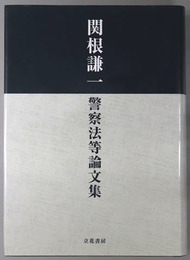 関根謙一警察法等論文集