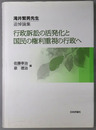 行政訴訟の活発化と国民の権利重視の行政へ 滝井繁男先生追悼論集