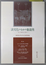 法文化のなかの創造性 江戸時代に探る