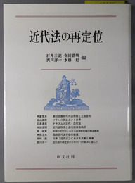 近代法の再定位 