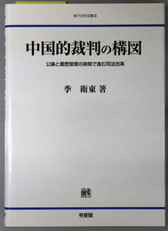中国的裁判の構図  公論と履歴管理の狭間で進む司法改革（神戸法学双書３２）