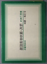 資料に見る脳死・臓器移植問題 