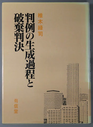 判例の生成過程と破棄判決