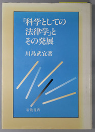 科学としての法律学とその発展 