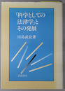 科学としての法律学とその発展 