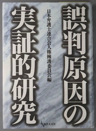 誤判原因の実証的研究