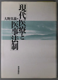 現代医療と医事法制