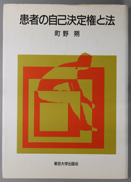 患者の自己決定権と法 