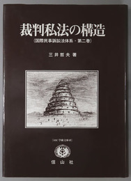 裁判私法の構造 国際民事訴訟法体系 第２巻：SBC学術文庫４８