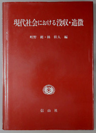 現代社会における没収・追徴