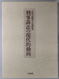 刑事訴訟の現代的動向  高田卓爾博士古稀祝賀