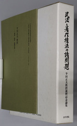 民法と著作権法の諸問題 半田正夫教授還暦記念論集
